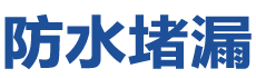 独山防水补漏公司